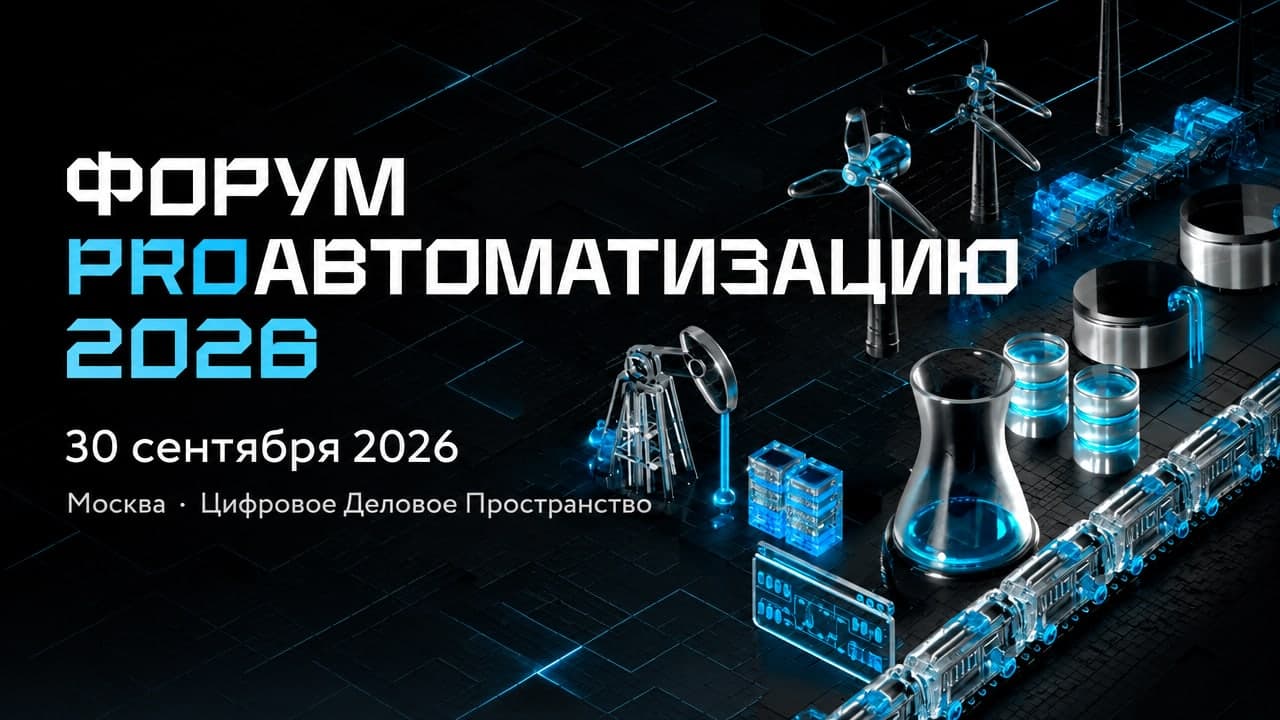 Форум PROавтоматизацию 2026