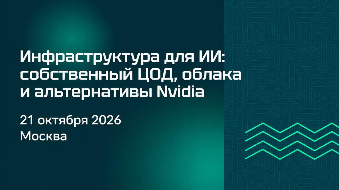 Инфраструктура для ИИ: собственный ЦОД, облака и альтернативы Nvidia