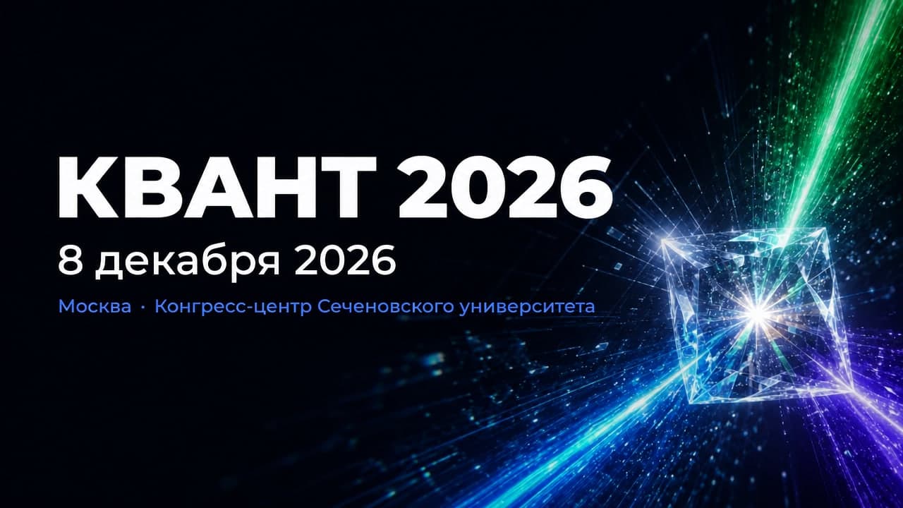 КВАНТ 2026