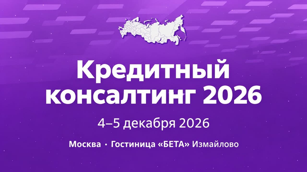XI Всероссийский форум «Кредитный консалтинг 2026»