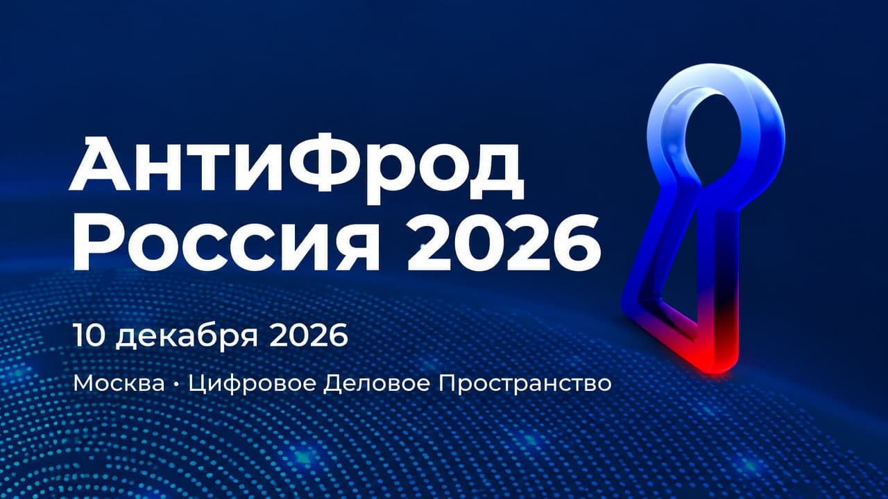 АнтиФрод Россия 2026