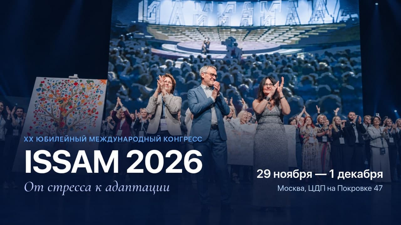 XX Юбилейный Международный конгресс ISSAM