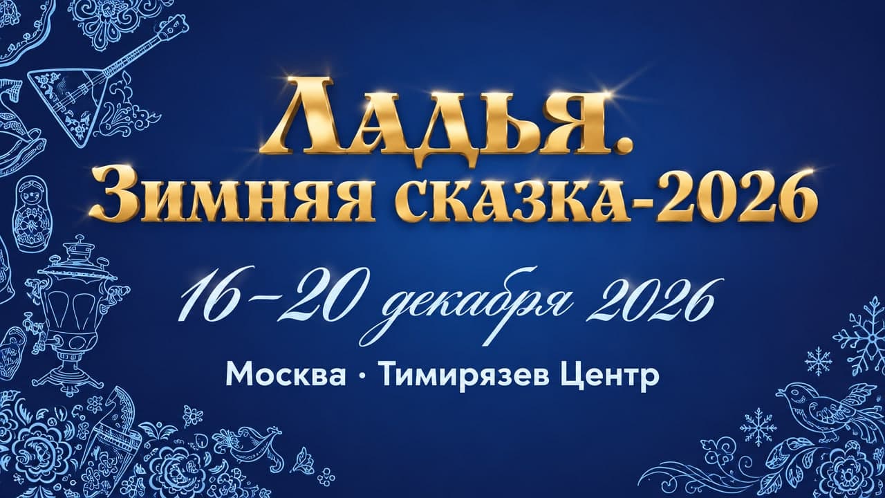 Ладья. Зимняя сказка-2026