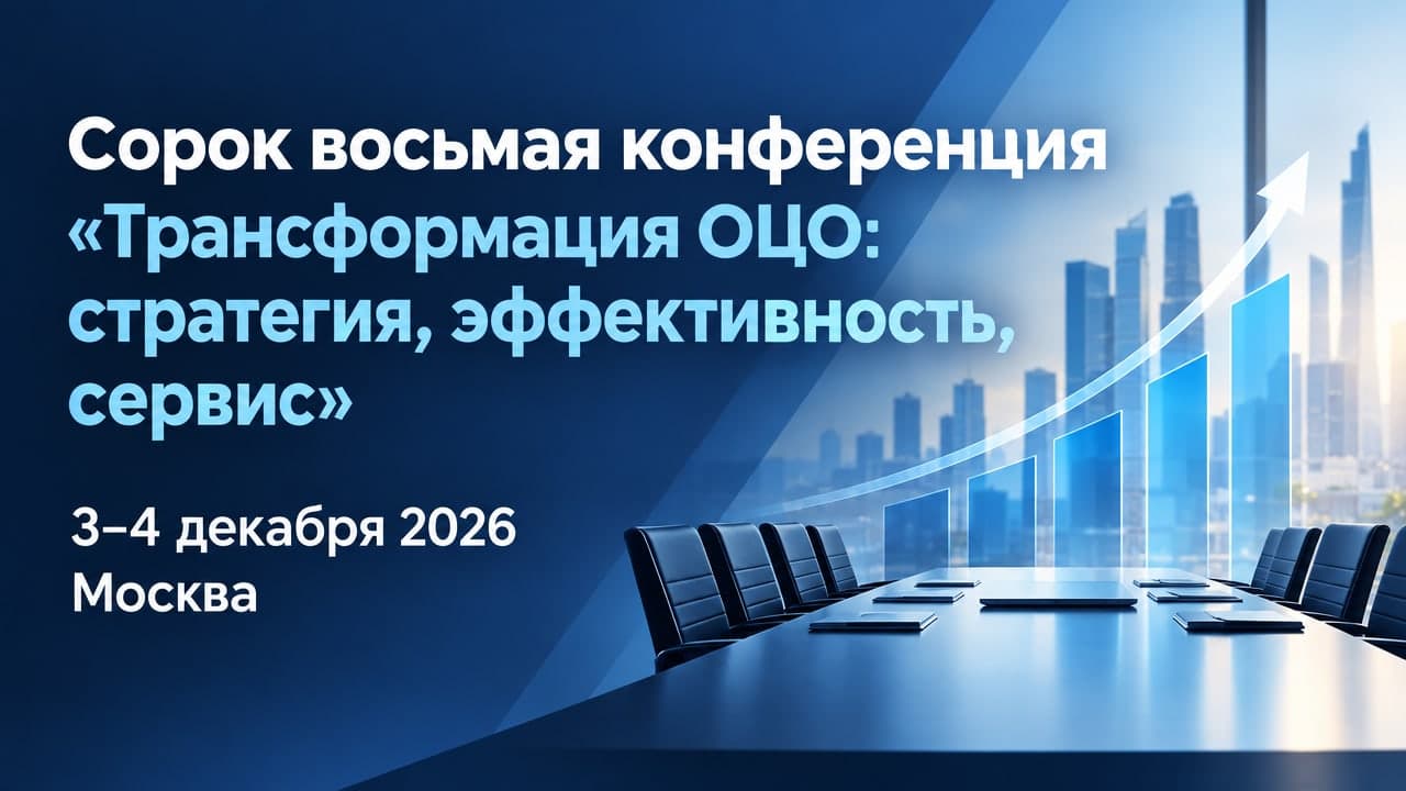 Сорок восьмая конференция «Трансформация ОЦО: стратегия, эффективность, сервис»