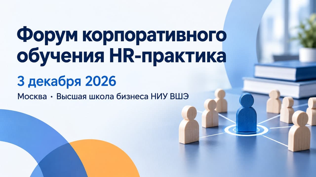 XI Форум корпоративного обучения HR-практика 2026: обучение и развитие персонала