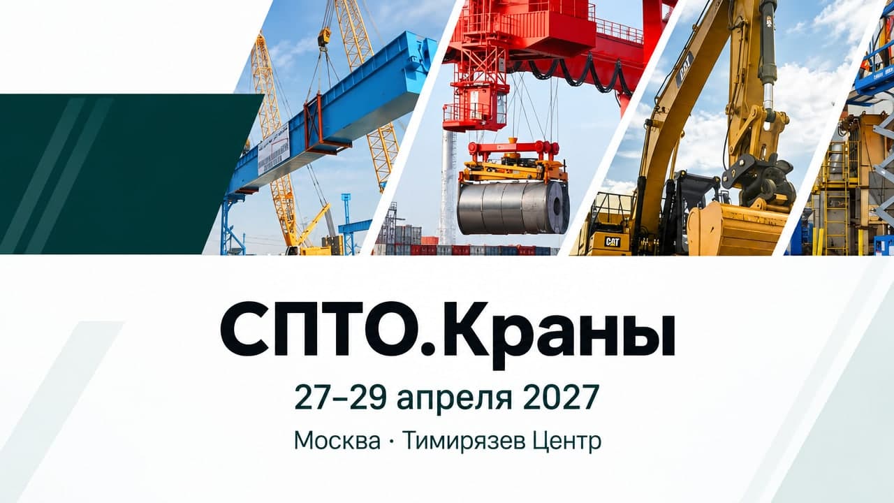 СПТО.Краны