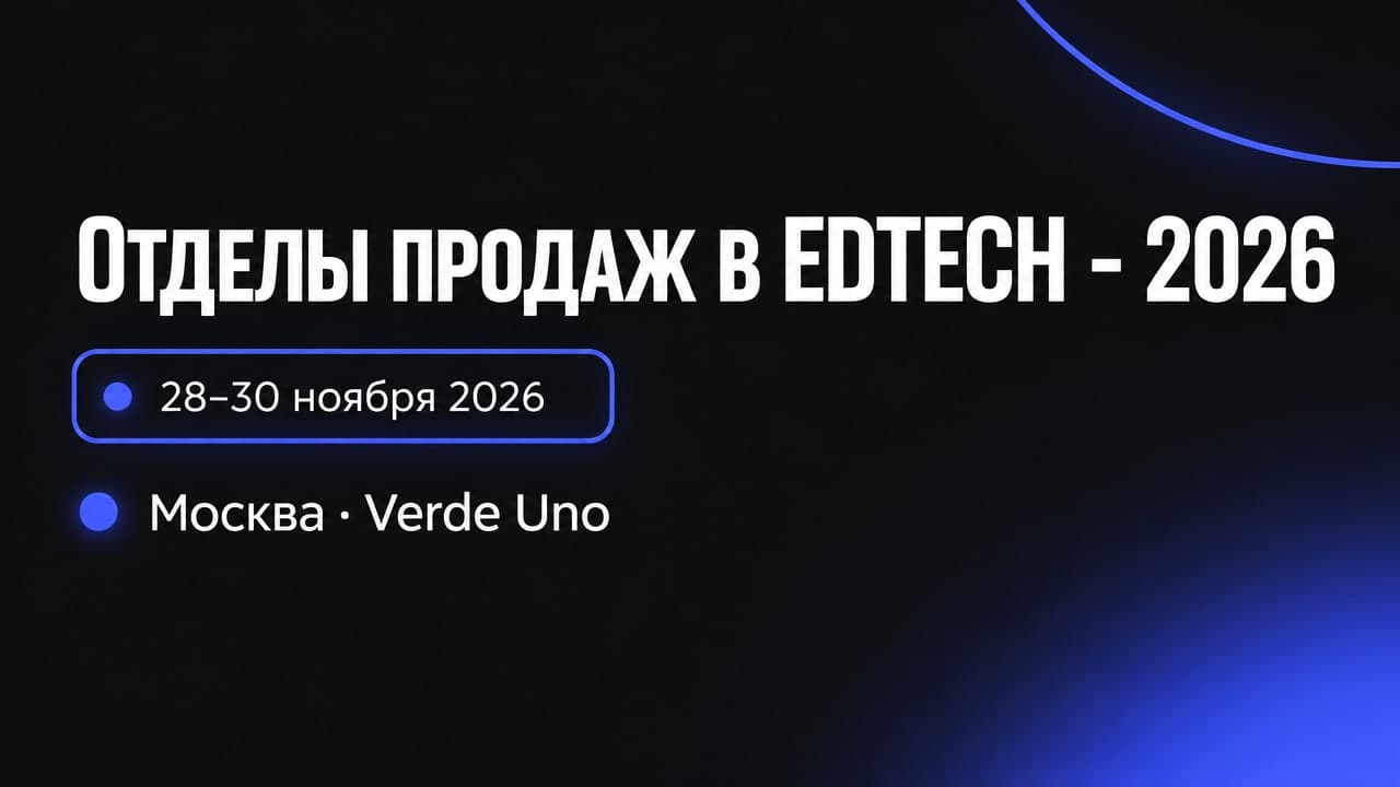 Отделы продаж в EDTECH - 2026