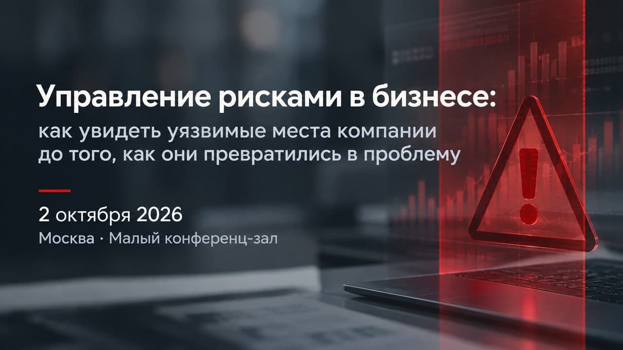 Управление рисками в бизнесе: как увидеть уязвимые места компании до того, как они превратились в проблему