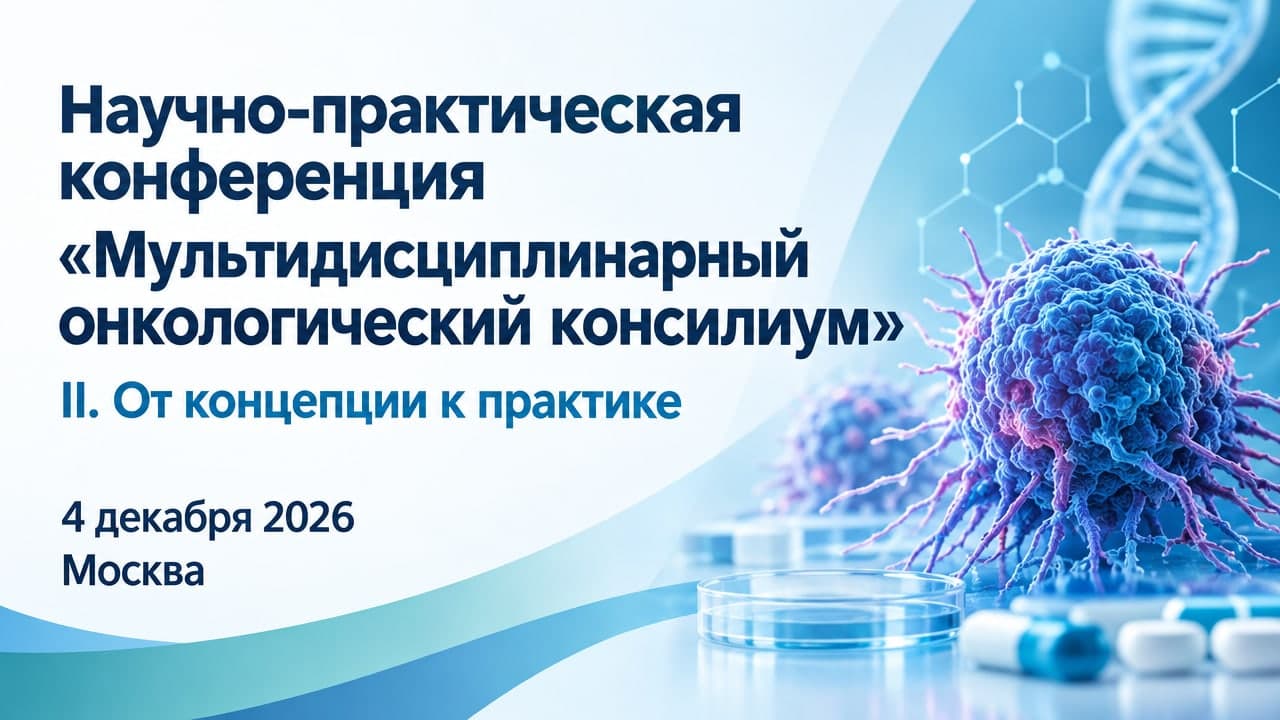 II Научно-практическая конференция «Мультидисциплинарный онкологический консилиум: От концепции к практике»