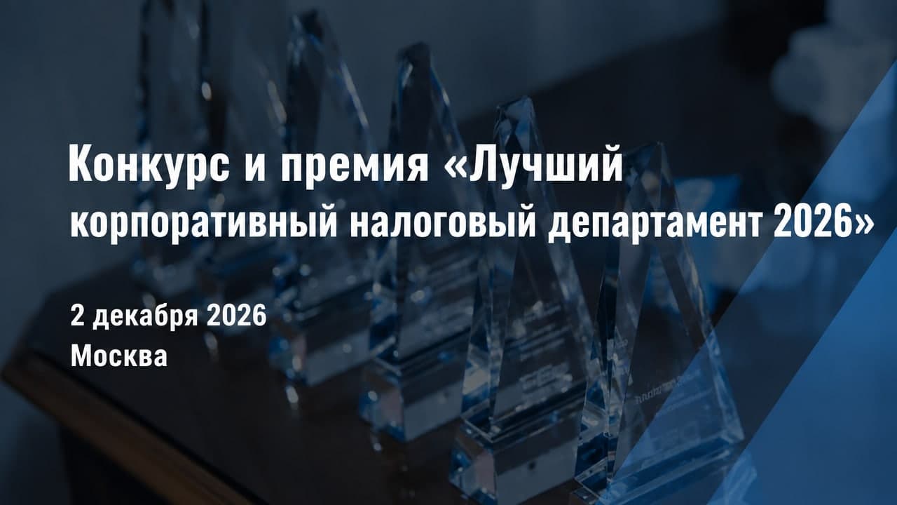 Конкурс и премия «Лучший корпоративный налоговый департамент 2026»