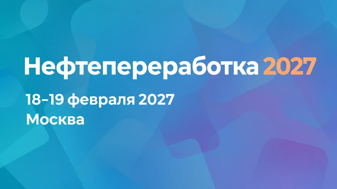 Нефтепереработка 2027