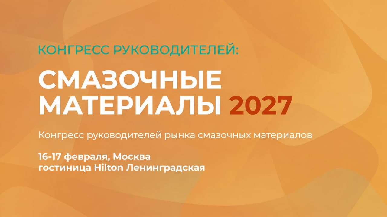 Смазочные Материалы 2027