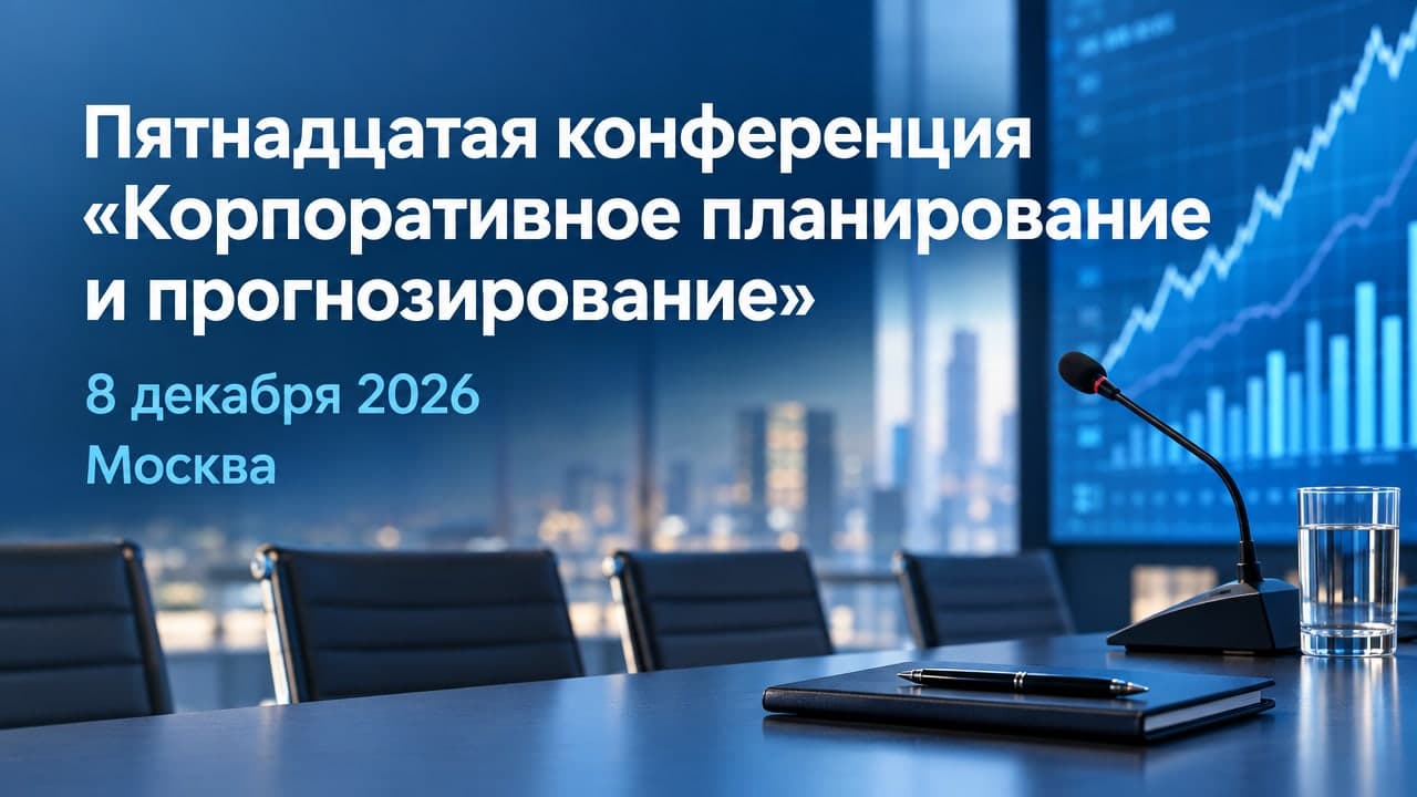 Пятнадцатая конференция «Корпоративное планирование и прогнозирование»