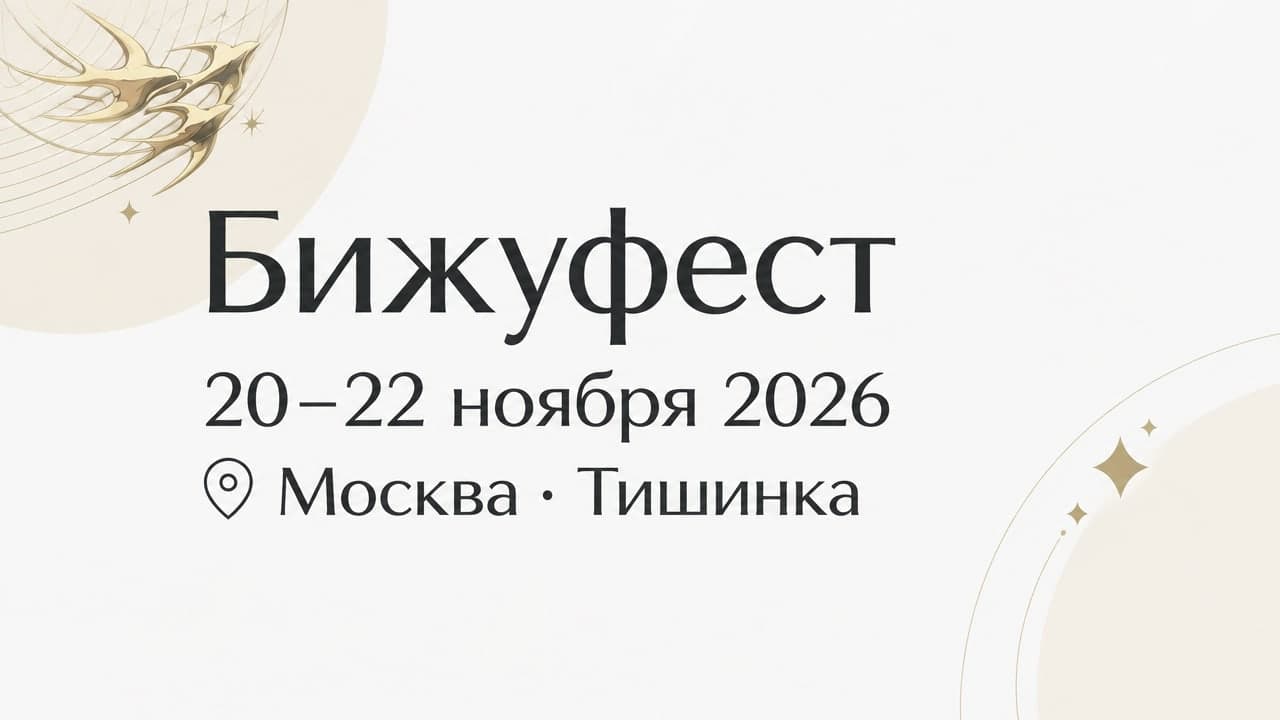 Бижуфест