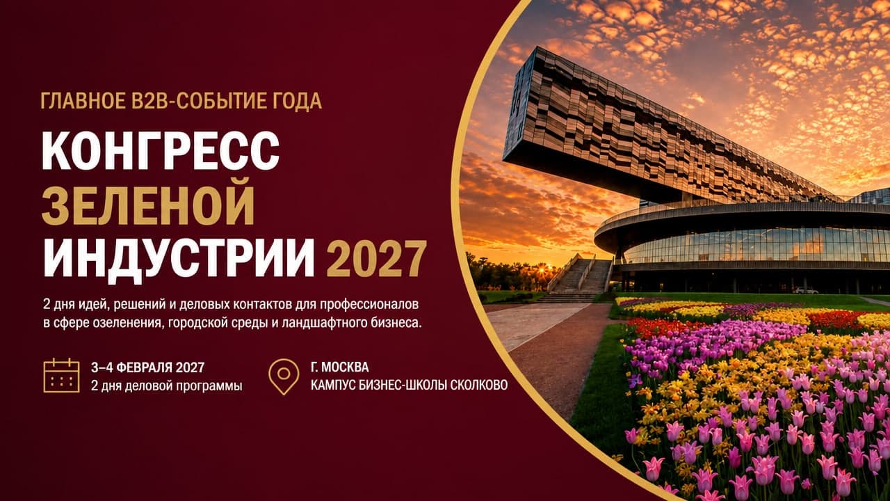 Конгресс зеленой индустрии 2027