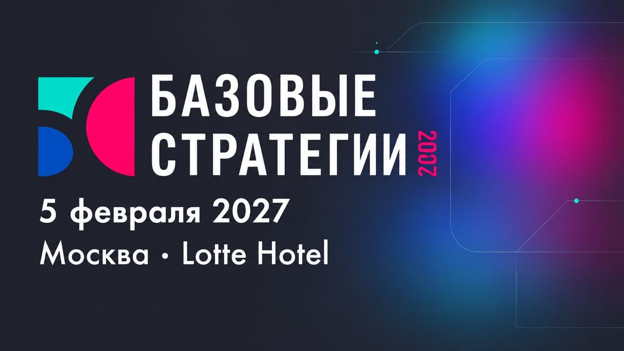 Базовые Стратегии 2027