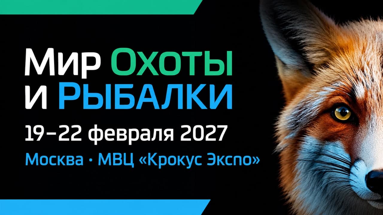 Мир Охоты и Рыбалки