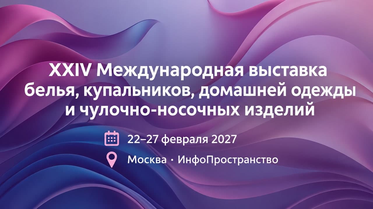 XXIV Международная выставка белья, купальников, домашней одежды и чулочно-носочных изделий