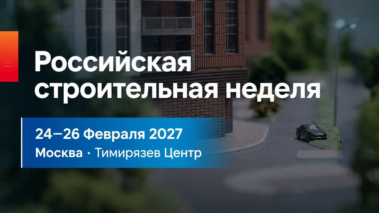 Российская строительная неделя