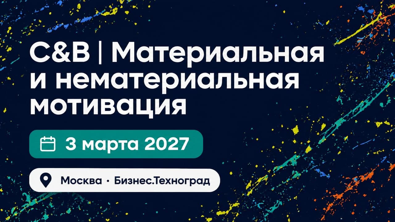 C&B | Материальная и нематериальная мотивация
