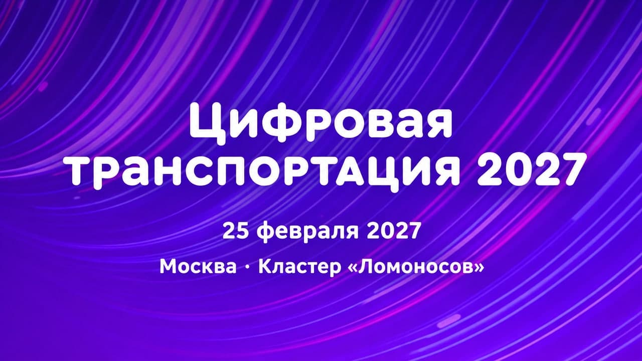 Цифровая транспортация 2027