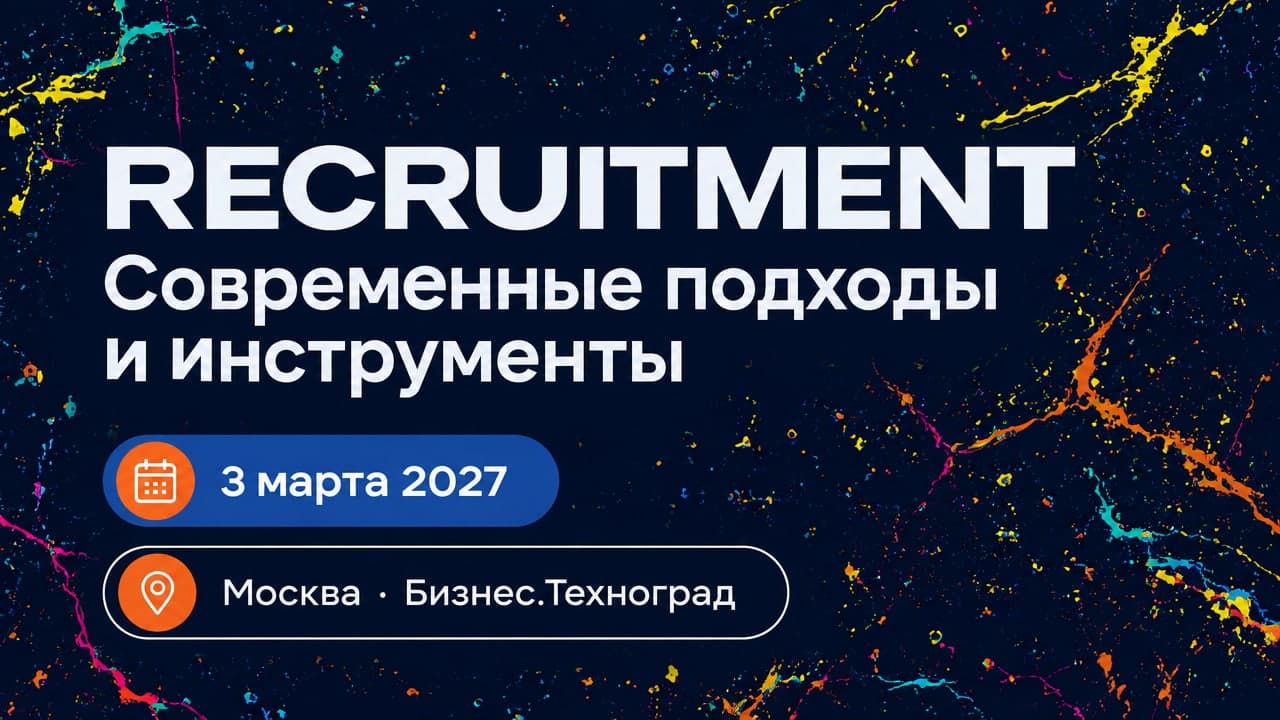 RECRUITMENT | Современные подходы и инструменты