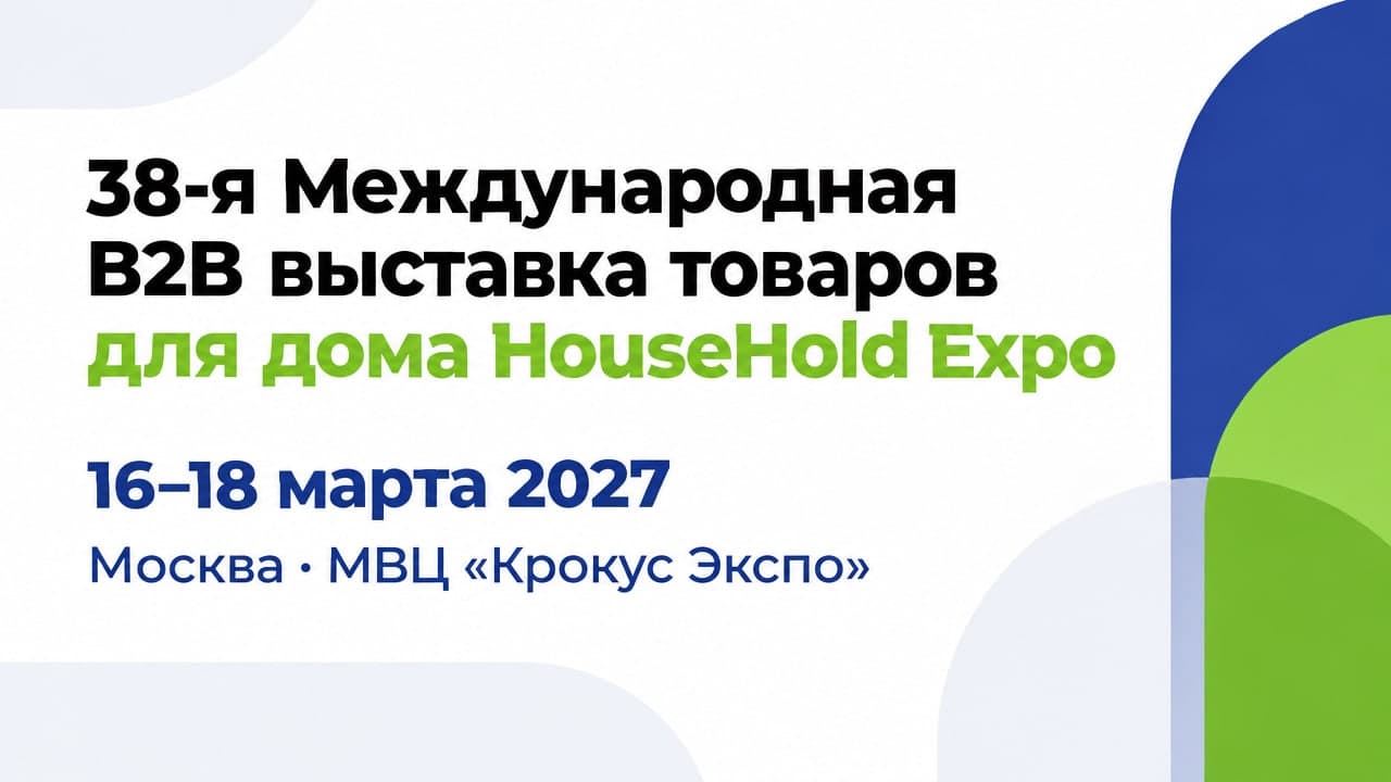 38-я Международная B2B выставка товаров для дома HouseHold Expo