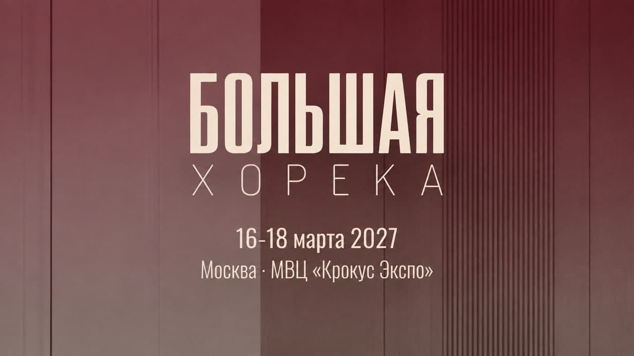 Большая ХОРЕКА