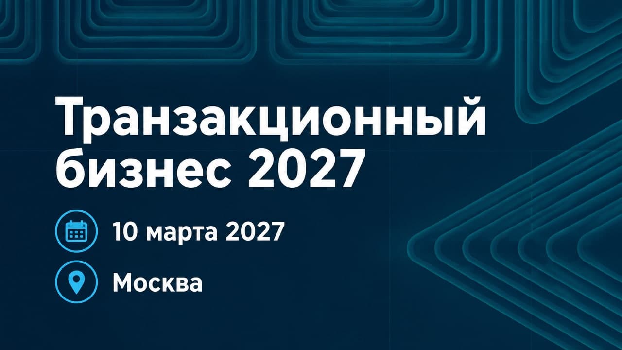 Транзакционный бизнес 2027