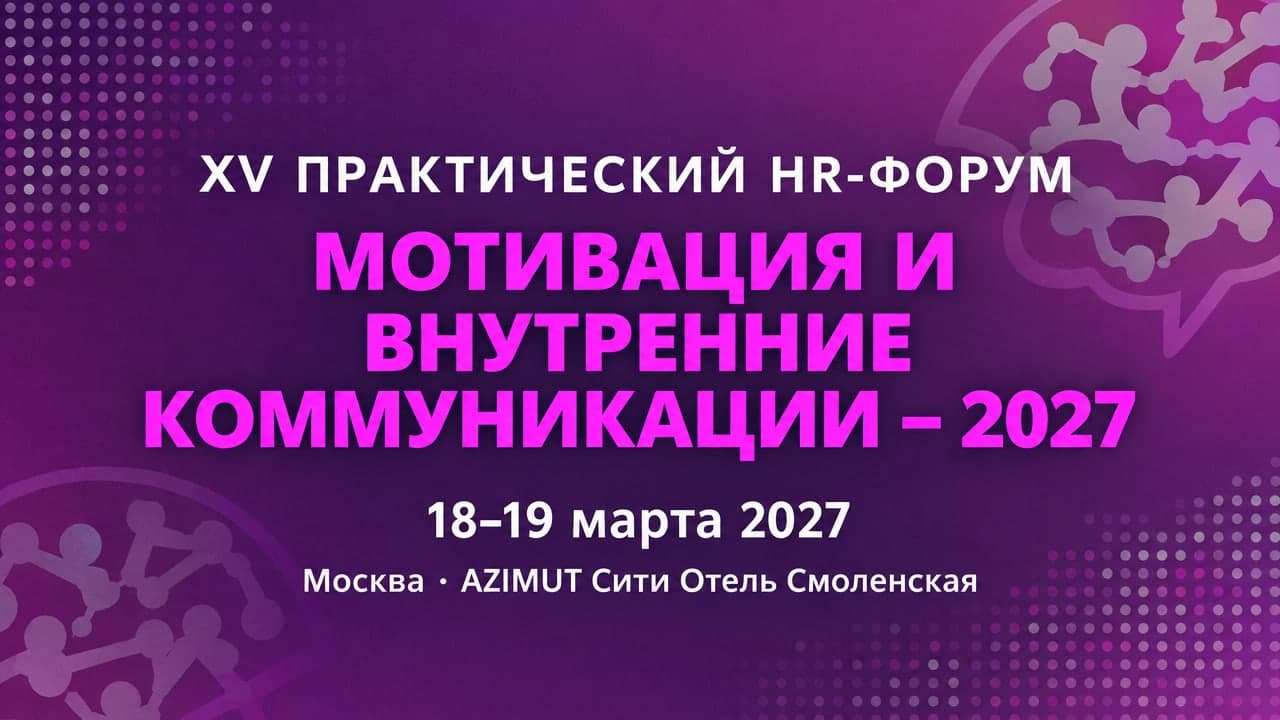 XV Практический HR-Форум «Мотивация и внутренние коммуникации – 2027»