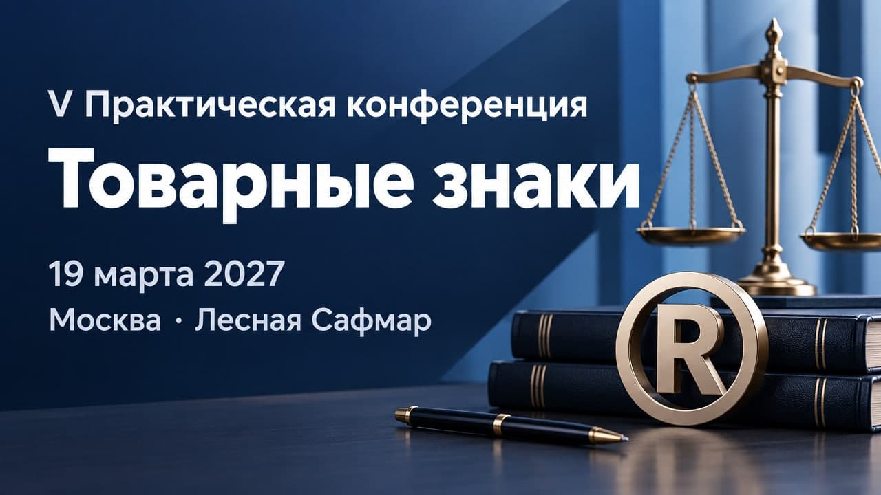 V Практическая конференция "Товарные знаки"