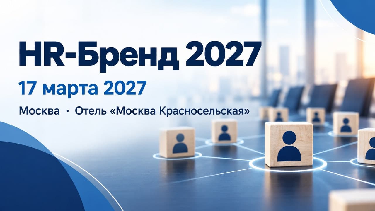 HR-Бренд 2027