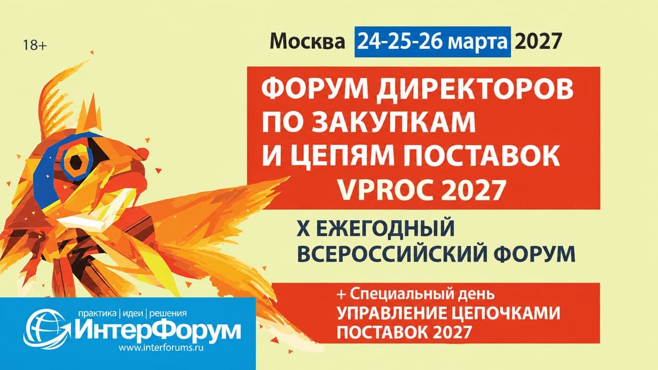 Форум директоров по закупкам и цепям поставок — VPROC 2027