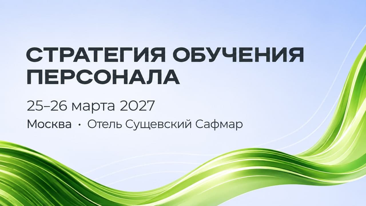 Стратегия обучения персонала