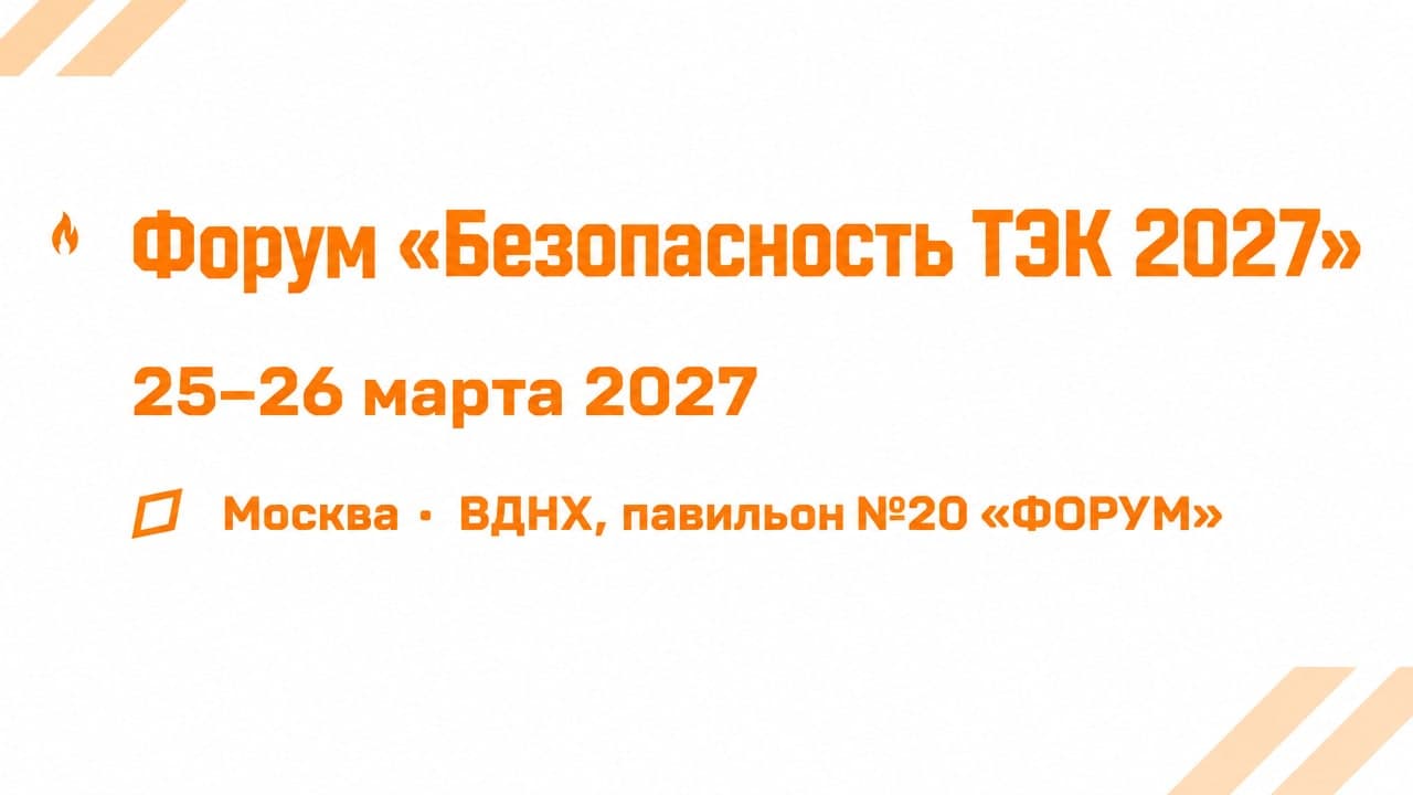 Форум «Безопасность ТЭК 2027»