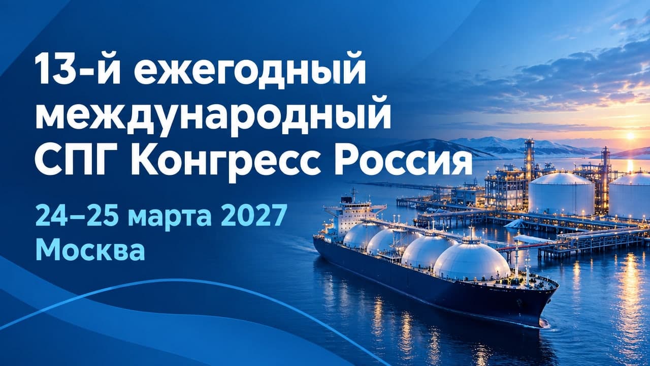 13-й ежегодный международный СПГ Конгресс Россия
