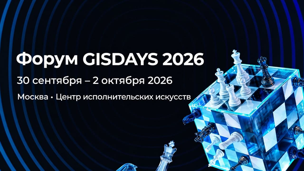 Форум GISDAYS 2026