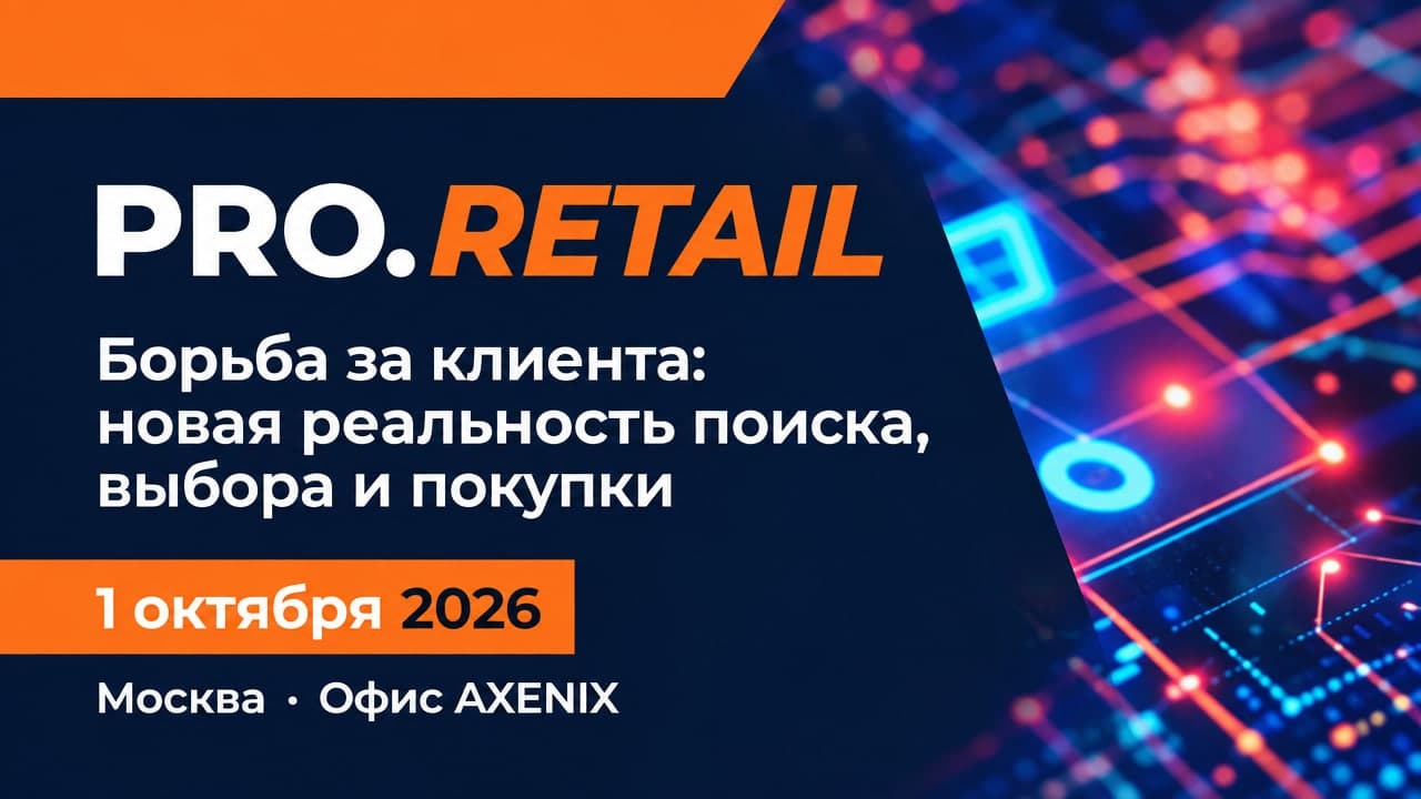 PRO.RETAIL. Борьба за клиента: новая реальность поиска, выбора и покупки