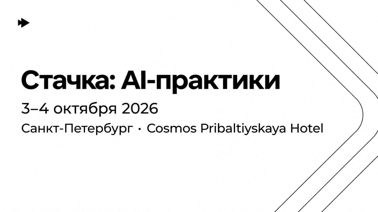 Стачка: AI-практики