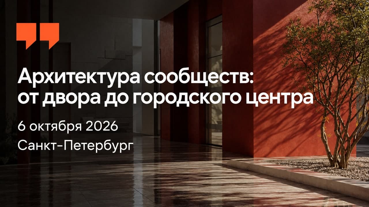 Архитектура сообществ: от двора до городского центра