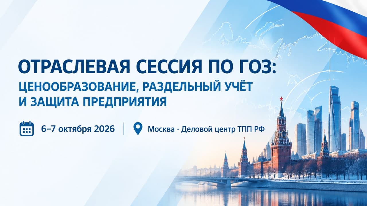 Отраслевая сессия по ГОЗ: ценообразование, раздельный учёт и защита предприятия