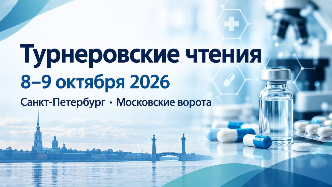 Ежегодная научно-практическая конференция с международным участием, посвящённая актуальным вопросам травматологии и ортопедии детского возраста «Турнеровские чтения» 2026