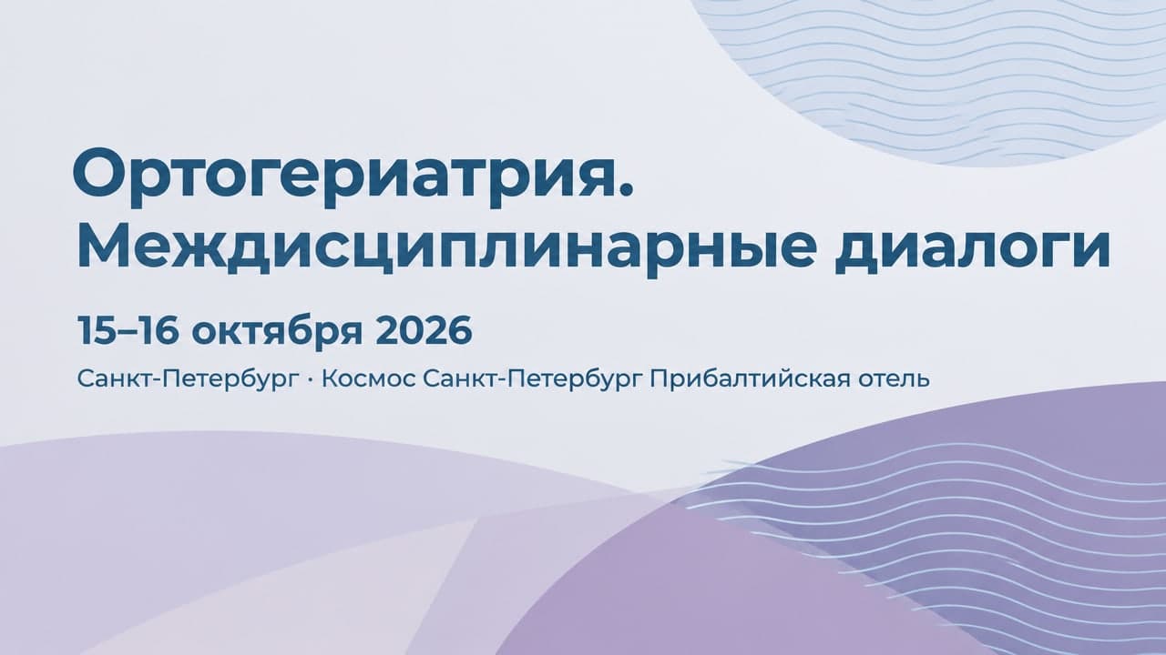 Ортогериатрия. Междисциплинарные диалоги