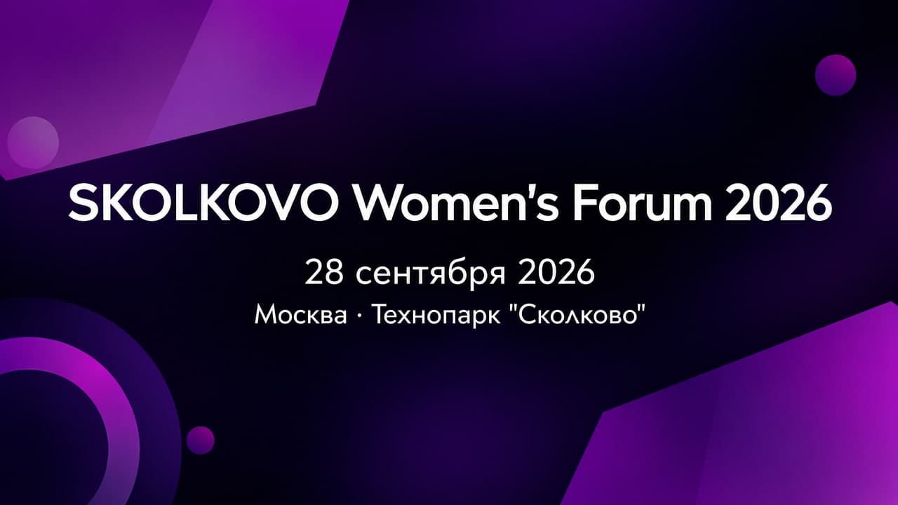 SKOLKOVO Women's Forum 2026