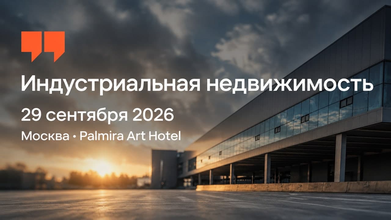 Индустриальная недвижимость