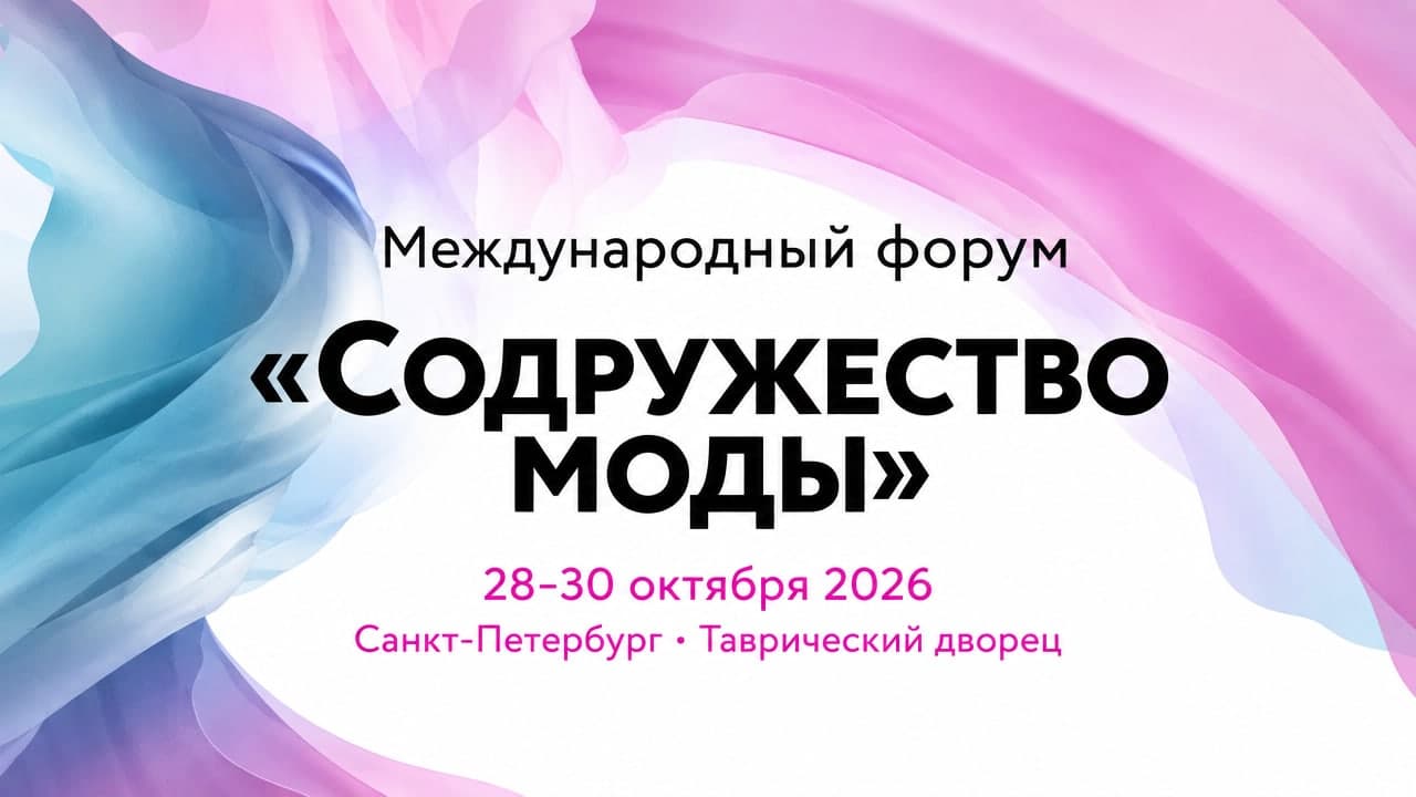 V Международный форум «Содружество моды»