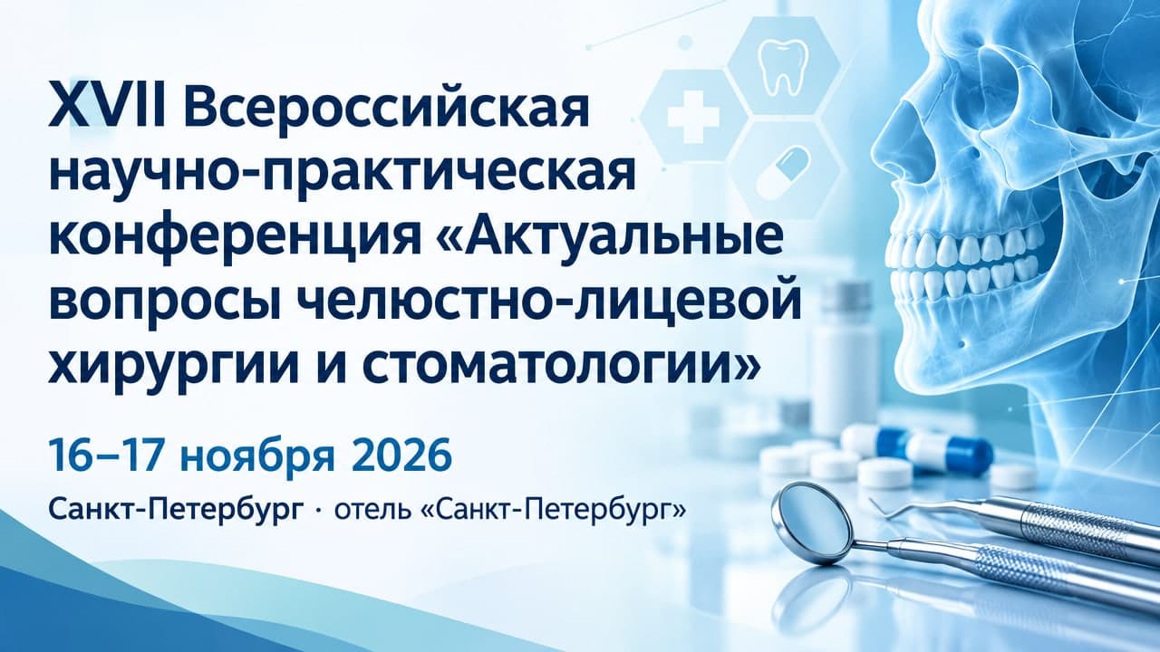 XVII Всероссийская научно-практическая конференция «Актуальные вопросы челюстно-лицевой хирургии и стоматологии»