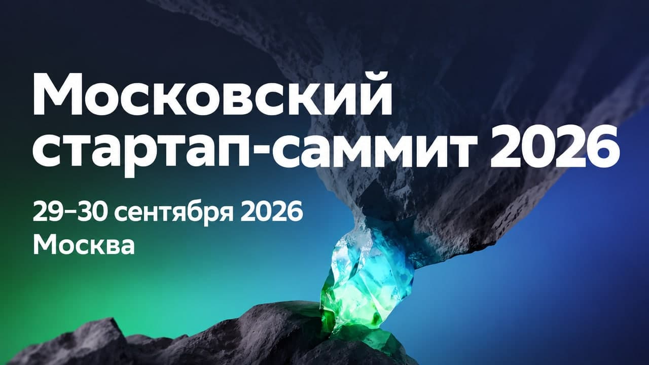 Московский стартап-саммит 2026
