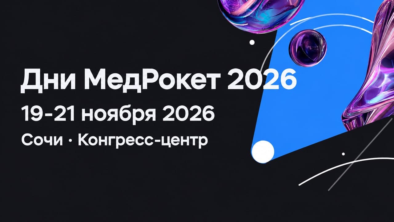 Дни МедРокет 2026