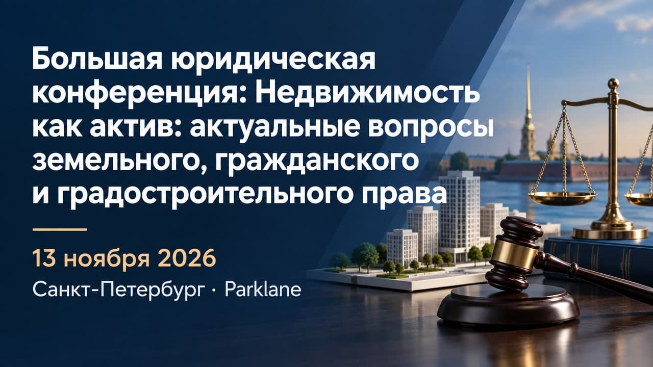 Большая юридическая конференция: Недвижимость как актив: актуальные вопросы земельного, гражданского и градостроительного права